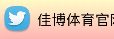 佳博体育官网 logo