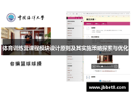 体育训练营课程模块设计原则及其实施策略探索与优化