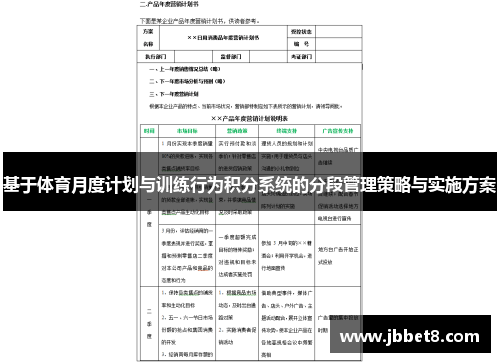 基于体育月度计划与训练行为积分系统的分段管理策略与实施方案